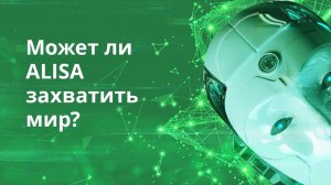 Сколько лет создавалась “Алиса” и сможет ли она захватить мир?