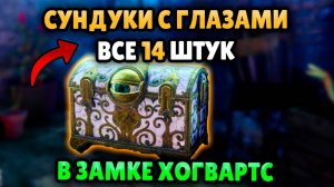 СУНДУКИ С ГЛАЗАМИ В ЗАМКЕ ХОГВАРТС ВСЕ 14 ШТУК HOGWARTS LEGACY