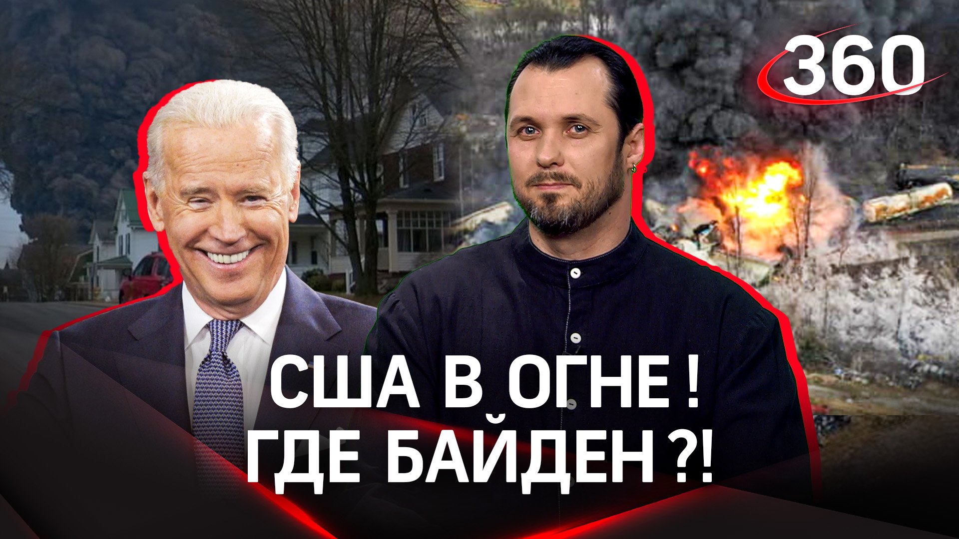 В Америке растет череда техногенных катастроф. Президенту все равно |Иван Бер