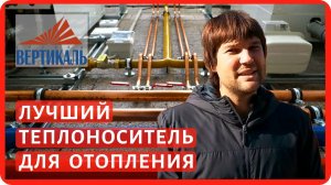 Какой теплоноситель лучше: вода или спирт? Чем заполнить систему отопления в частном доме