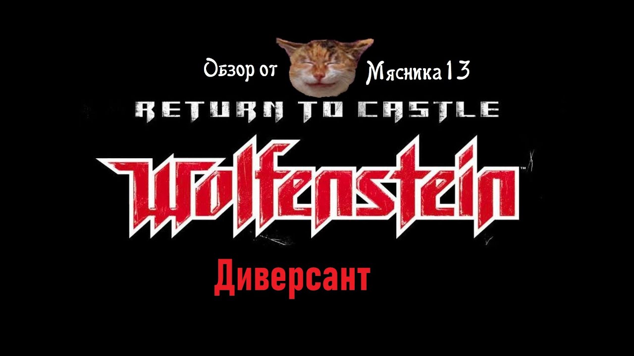 Return to castle Wolfenstein: Диверсант: Обзор дополнения от Мясника13