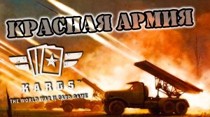 ?Красная армия всех сильней || KARDS WWII