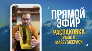 Прямой эфир #4. Распаковка посылки с сумками от Masey Bikepack