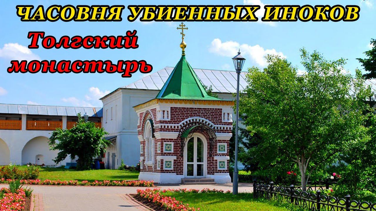 Часовня в честь убиенных монахов Толгского монастыря (06.03.23)