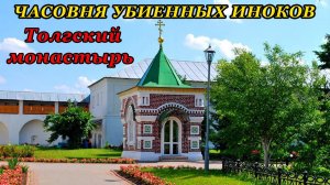 Часовня в честь убиенных монахов Толгского монастыря (06.03.23)