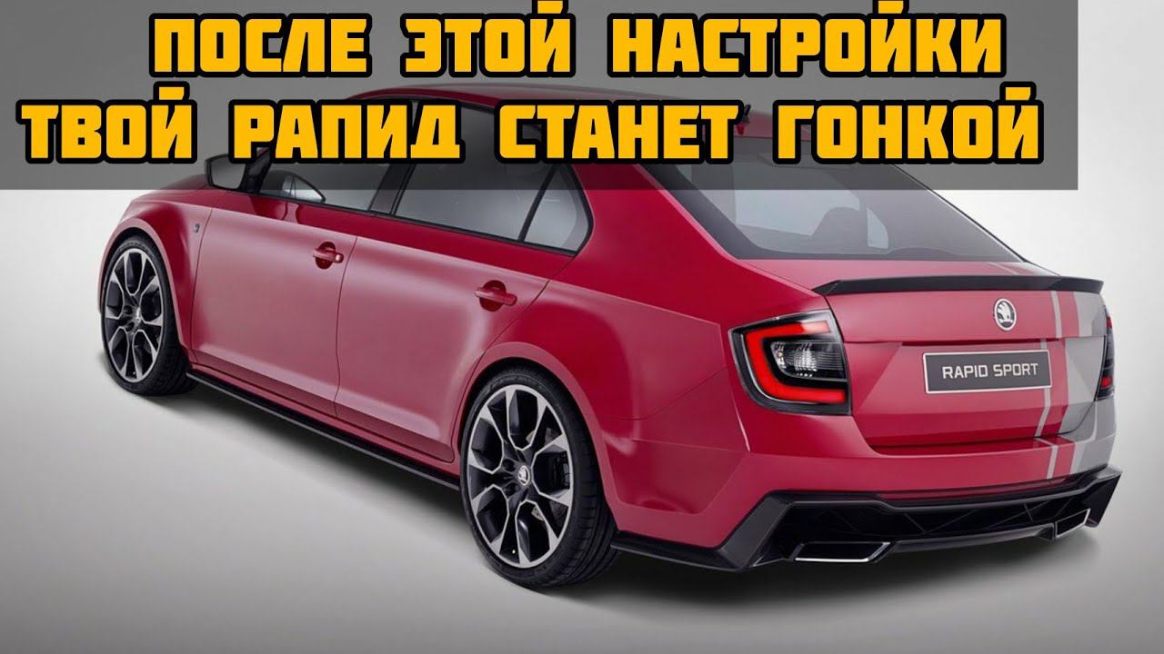 Настройки руля на Skoda Rapid.