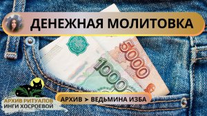 ? ДЕНЕЖНАЯ МОЛИТОВКА - СКОРОПОМОЩНИК. ДЛЯ ВСЕХ. ВЕДЬМИНА ИЗБА ➣ ИНГА ХОСРОЕВА