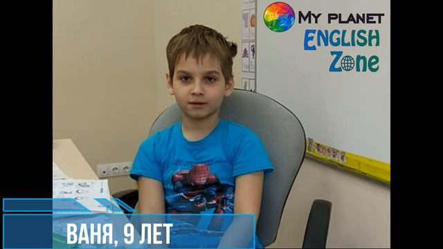 Наша Начальная Школа - Школа Иностранных Языков "My Planet", направление "English Zone" смотреть онлайн