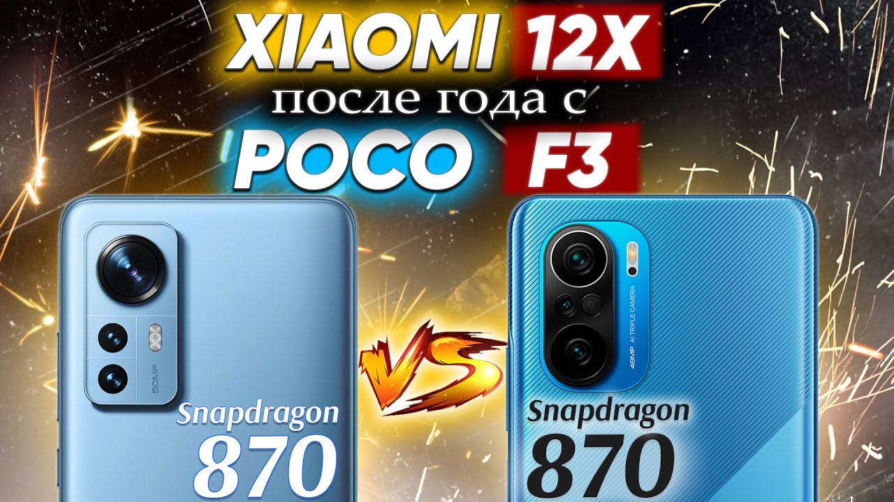 Сравнение POCO F3 vs Xiaomi 12X - какой и почему НЕ БРАТЬ  Не ПОКУПАЙ их - пока не посмотрел !