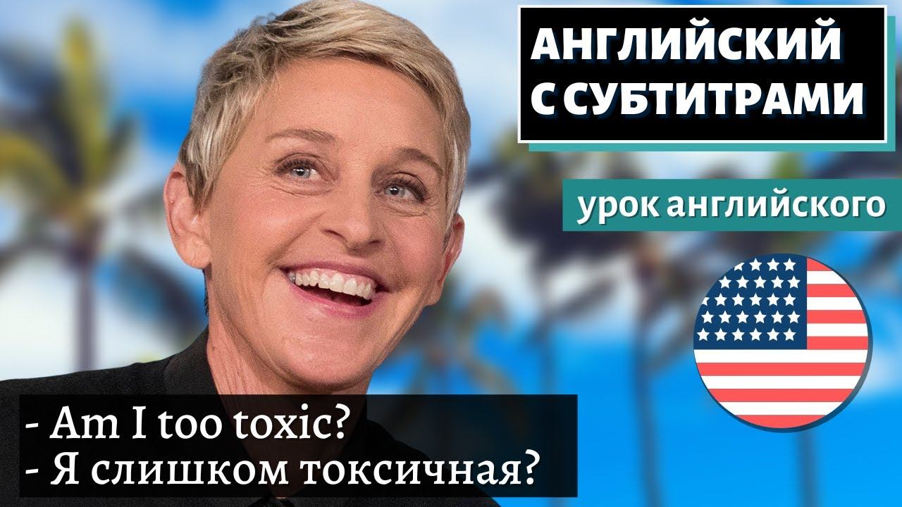 АНГЛИЙСКИЙ С СУБТИТРАМИ - Ellen Degeneres Explains Why She's Ending Her Show