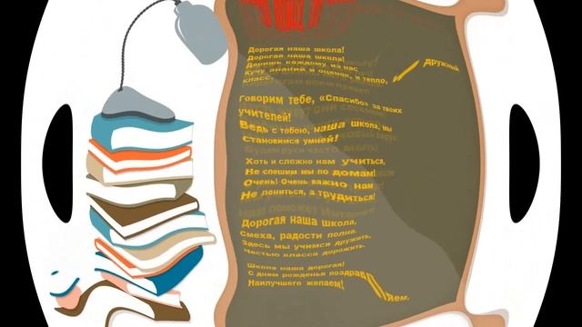 стихи к дню рождения школы смотреть онлайн