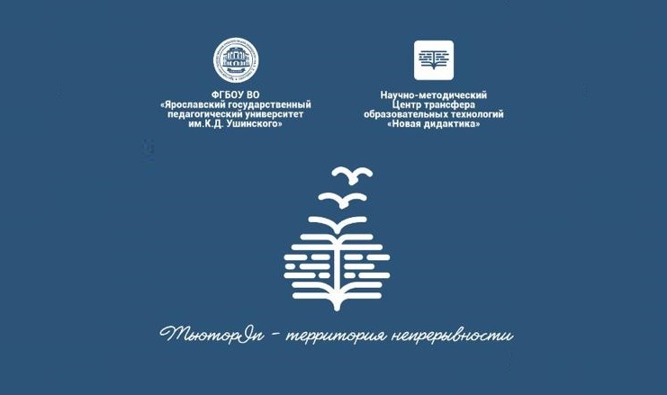 Трансляция открытия ТЬЮТОРСКОГО ЦЕНТРА НЕПРЕРЫВНОГО ПЕДАГОГИЧЕСКОГО ОБРАЗОВАНИЯ  «ТЬЮТОРIN»