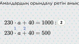 Бастауыш сабақтары. Құрылымы күрделі теңдеулер. 4 сынып