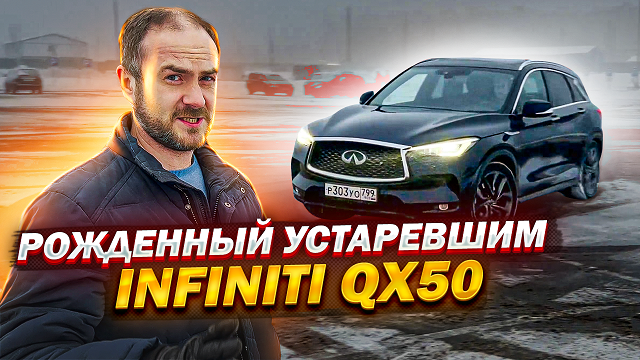 Рожденный устаревшим: тест-драйв Infiniti QX50