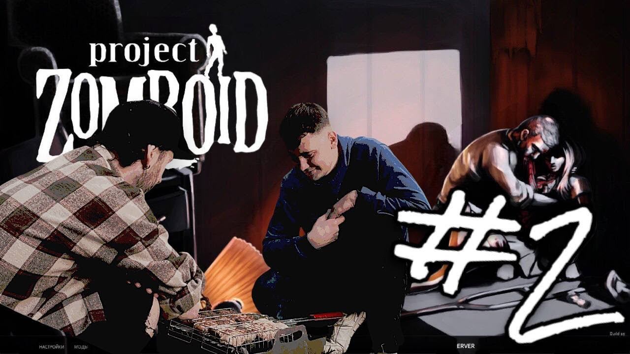 PROJECT ZOMBOID / ЗАРАЖЁННЫЕ ОПТИМИЗМОМ #2 смотреть онлайн