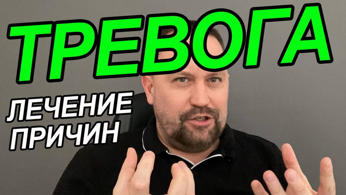 Тревожно-фобическое расстройство лечение | ОКР лечение | Фоновая тревожность как избавиться