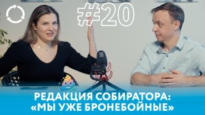 РЕДАКЦИЯ СОБИРАТОРА: «Мы уже бронебойные!» | Эфир Собиратора