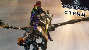 Фармим дувири | Warframe