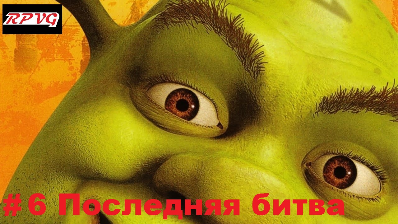 Прохождение Shrek 2: The Game - Серия 6: Последняя битва [Финал]