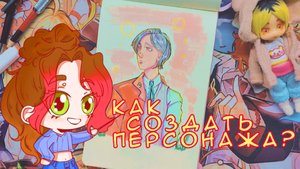 ? КАК ПРИДУМАТЬ СВОЕГО ПЕРСОНАЖА? РИСУЕМ ОРИГИНАЛЬНОГО ПЕРСОНАЖА ?