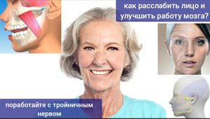 Жизнь лица и мозга зависит от тройничного нерва, но он часто сдавливается. Методы расслабления