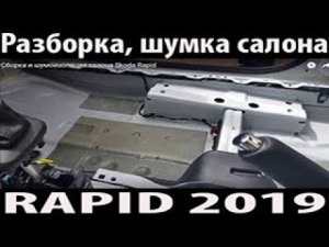 Сборка, разбор и шумоизоляция салона Skoda Rapid