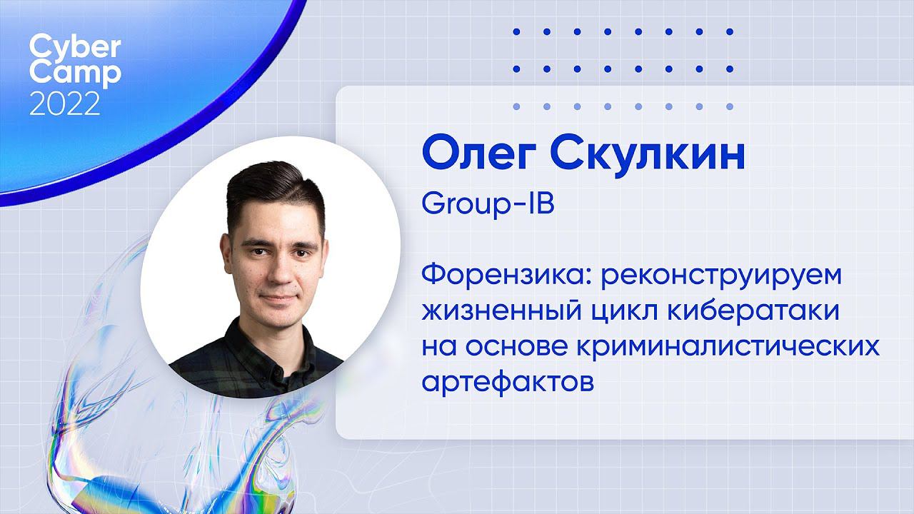 CyberCamp 2022. Форензика: реконструируем кибератаку на основе криминалистических артефактов