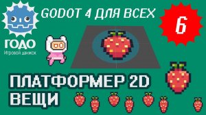 Платформер 2D: Вещи Клубничка GODOT 4.1 | Урок P006 (Перезаход)