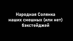 Народная Солянка наших смешных (или нет) бэкстейджей