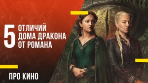 5 отличий «Дома дракона» от оригинального романа