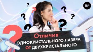 Лазер с одним кристаллом и лазер с двумя кристаллами, в чем отличия? LASERTECH