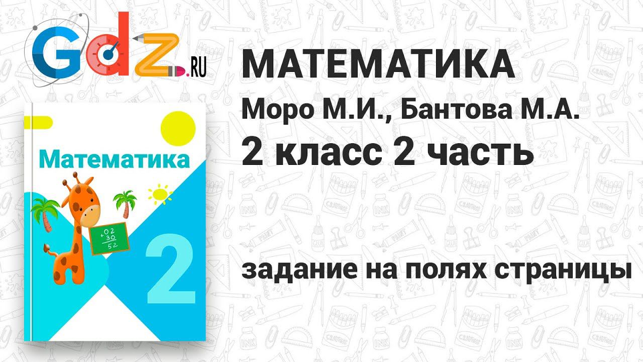 Задание на полях страниц - Математика 2 класс 2 часть Моро