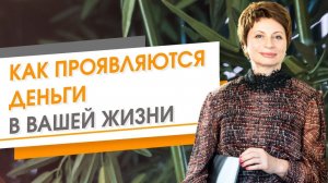 Как Проявляются Деньги в Вашей Жизни ★ Елена Ачкасова
