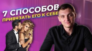 7 неочевидных способов привязать мужчину к себе