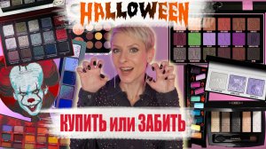 Новинки косметики. Купить или забить Halloween: Jeffree Star Gothic beach, Pat mcGrath, Natasha Deno