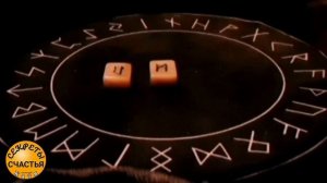 РУНЫ ДНЯ ? - для мужчин и женщин, 12 декабря,  секреты колдовства мастер Катя