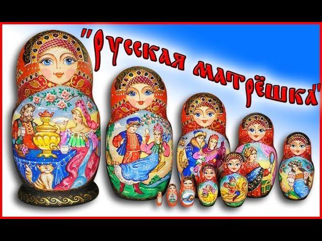 ДК п. Комсомольский "Русская матрёшка"
