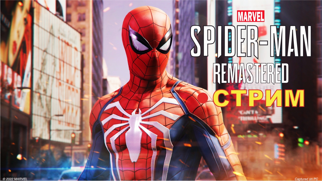 Marvels Spider-Man Remastered на ПК (2022) ► СТРИМ #5
