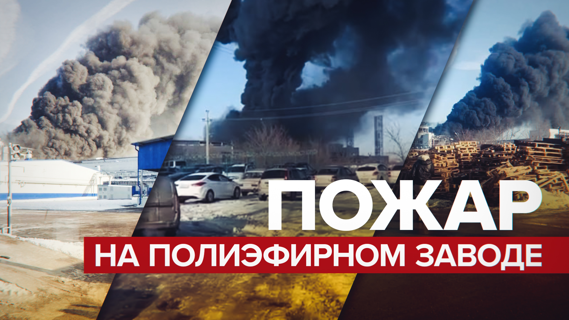 В Ростовской области произошёл пожар на полиэфирном заводе — видео