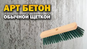 Art Beton Наносим декоративную штукатурку под бетон своими руками.