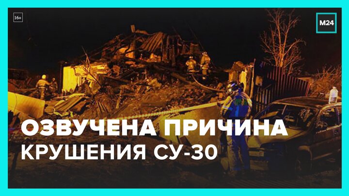 Причиной крушения Су-30 стала потеря сознания пилотов  Москва 24