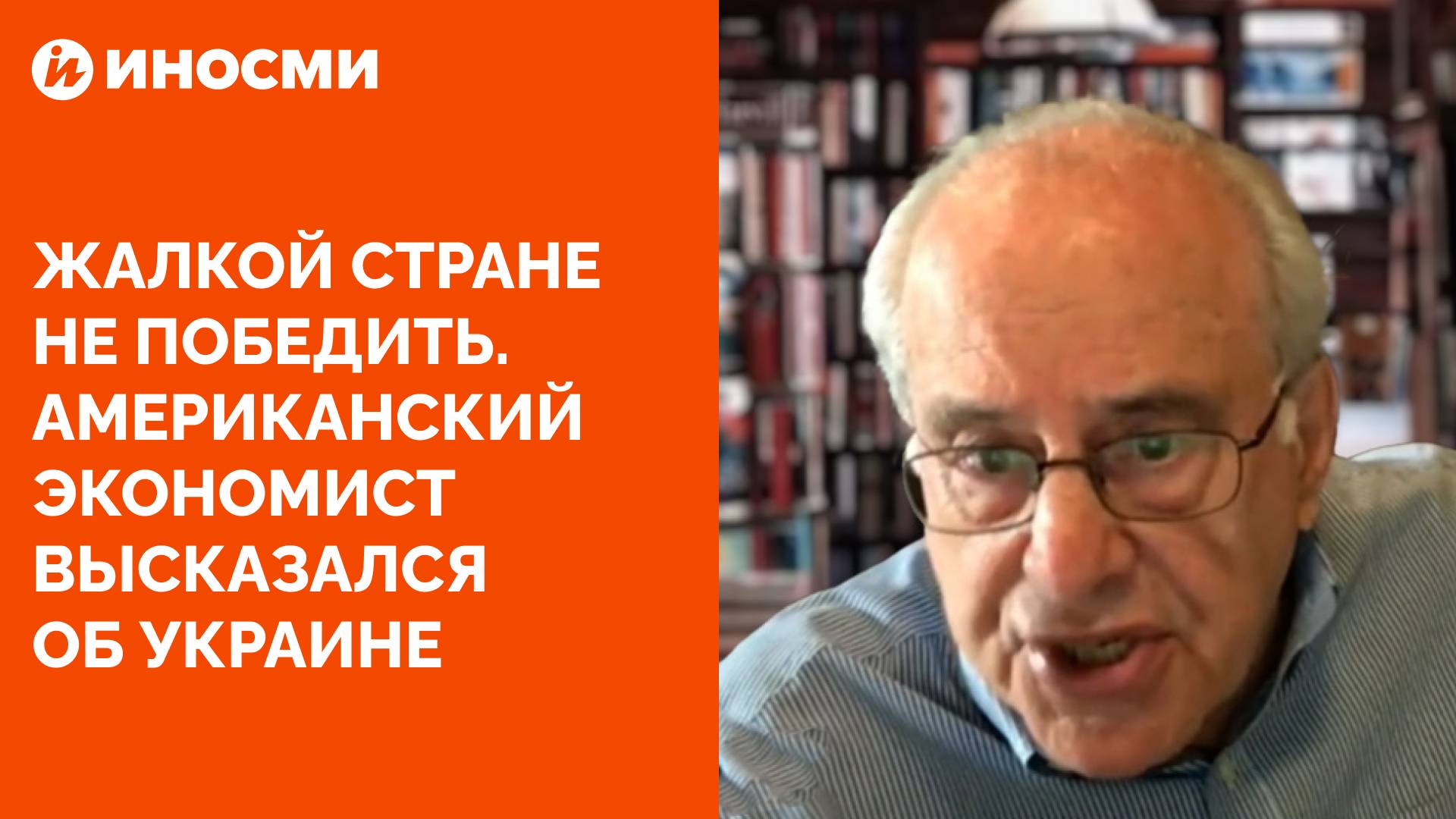 Жалкой стране не победить. Американский экономист высказался об Украине
