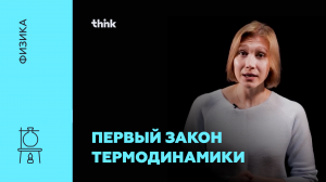 Первый закон термодинамики | Физика