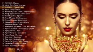 Сборник Золотые Хиты 2020