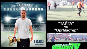 NEKRASOV TV. Футбол. Кубок Захарова. Тайга vs ОргМастер (26.06.2017, Екатеринбург, Стадион УРФУ) HD