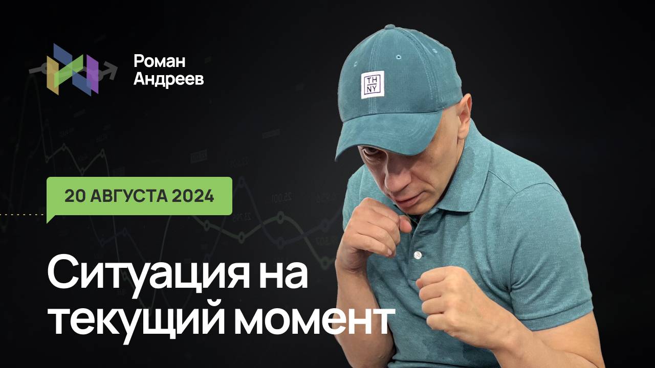 20.08.2024 Ситуация на текущий момент | Роман Андреев