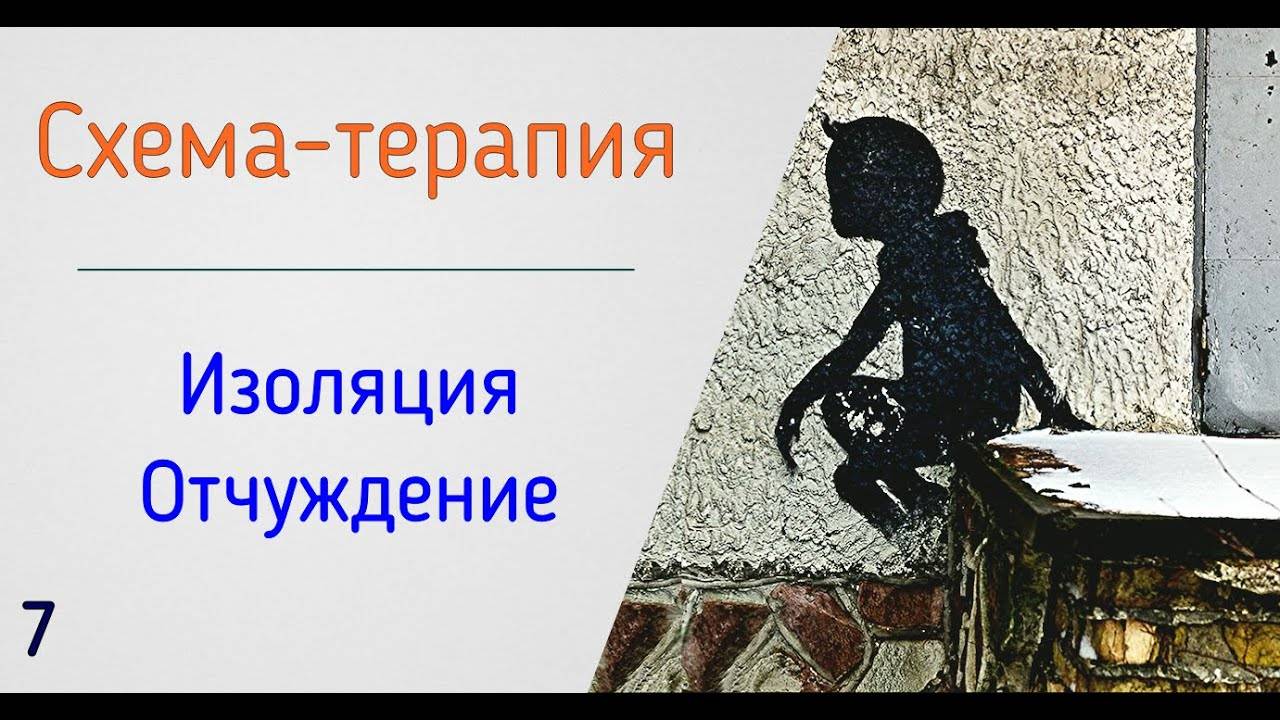 7. Схема-терапия | Социальная изоляция и отчужденность от людей в психологии отношений