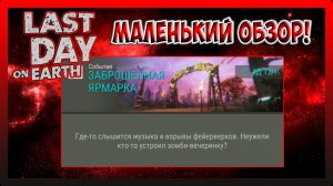 МНОГО ЧТО ПРОПУСТИЛ! МАЛЕНЬКИЙ ОБЗОР! Last Day on Earth Survival №284