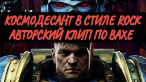 "Илион" - Космодесант #клип #warhammer #warhammer40k #warhammer40000