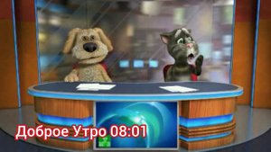 Новости Телевидение Новости Доброе утро В 08:00